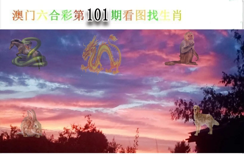 101期看图找生肖[图]